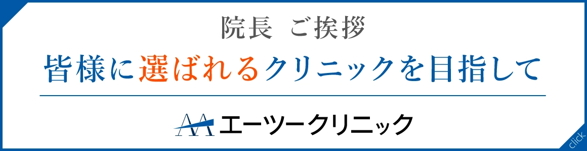 院長挨拶