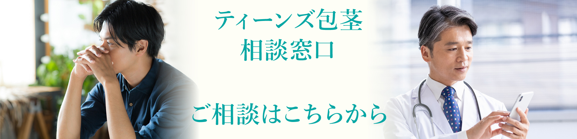ティーンズ包茎 相談窓口