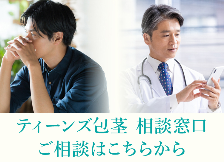 ティーンズ包茎 相談窓口