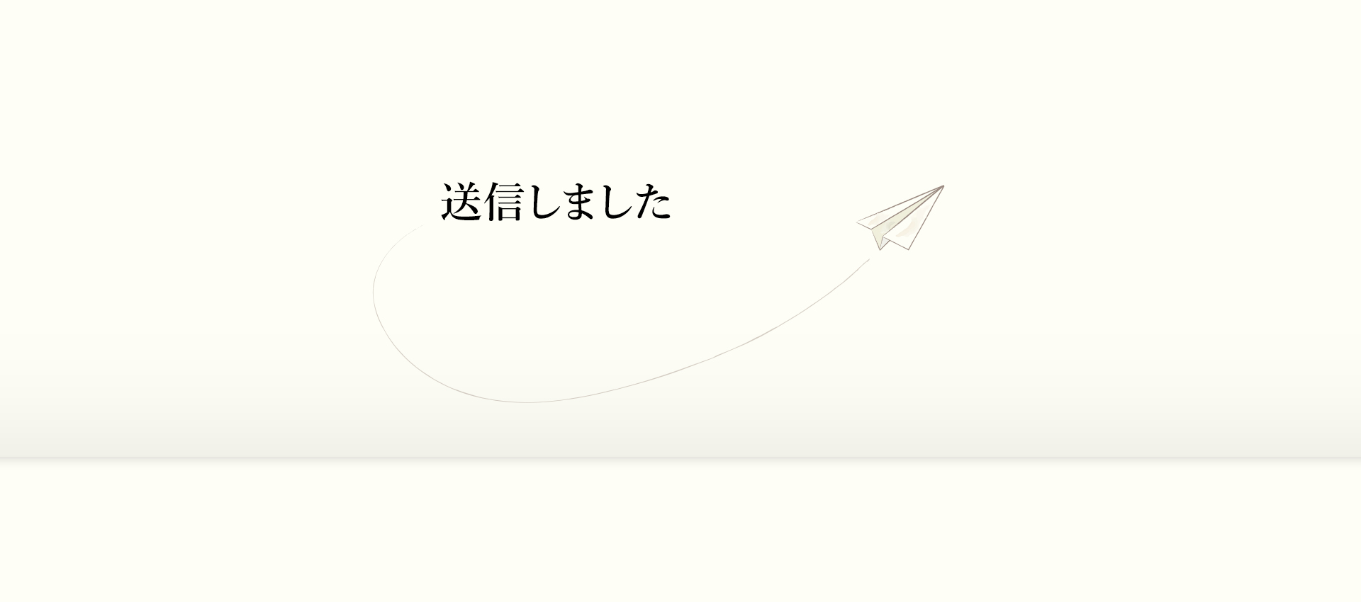 送信完了