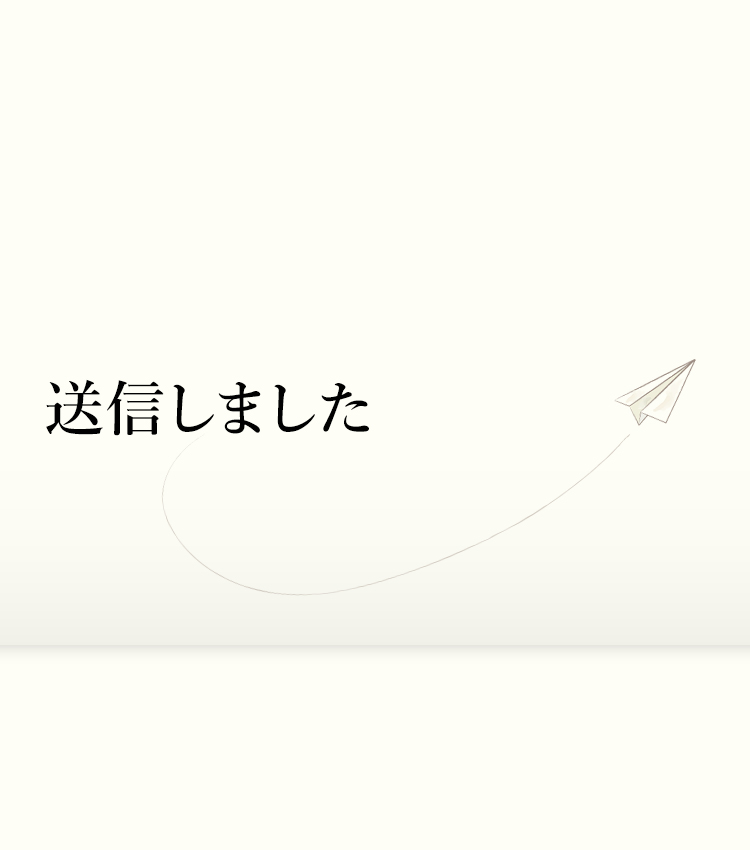 送信完了