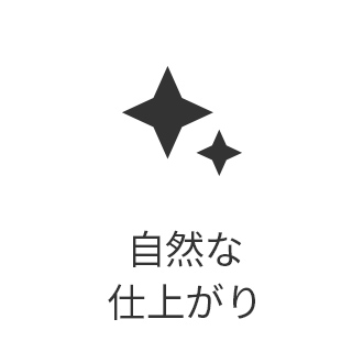 自然な仕上がり