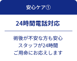 安心ケア1 24時間電話対応