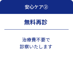 安心ケア2 無料再診