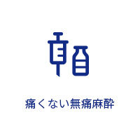 痛くない無痛麻酔