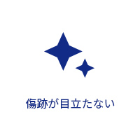 傷痕が目立たない