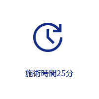 施術時間25分