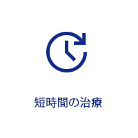施術時間30分