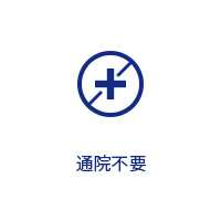 通院不要
