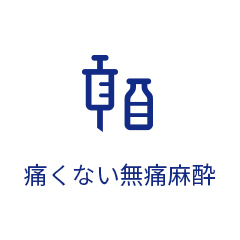 痛くない無痛麻酔
