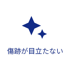 傷痕が目立たない