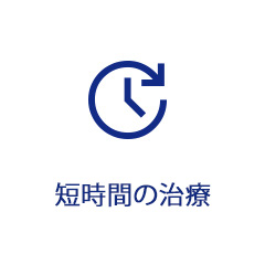 施術時間30分