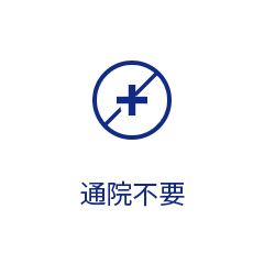 通院不要