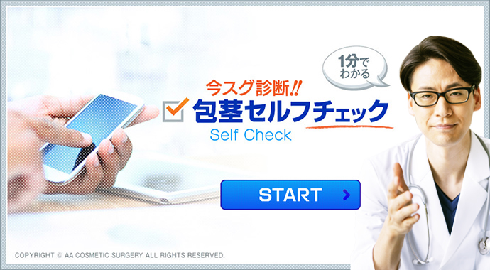 放置NGの包茎はある？若い今だからこそ治療しよう！