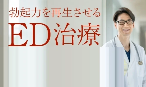 ED根本治療 イメージ画像