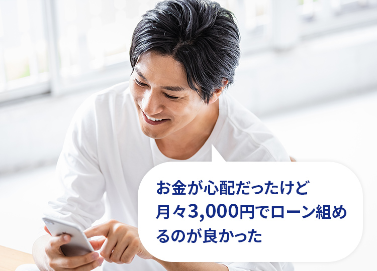 月々3,000円からローンが組めて安心